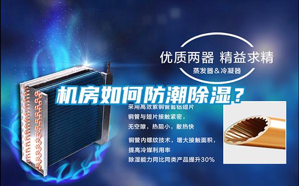 機房如何防潮除濕？