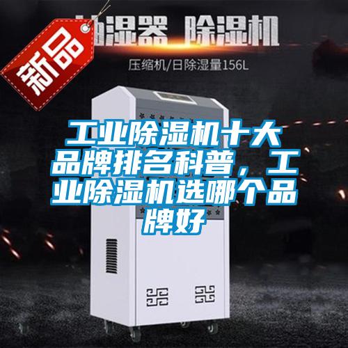 工業除濕機十大品牌排名科普，工業除濕機選哪個品牌好