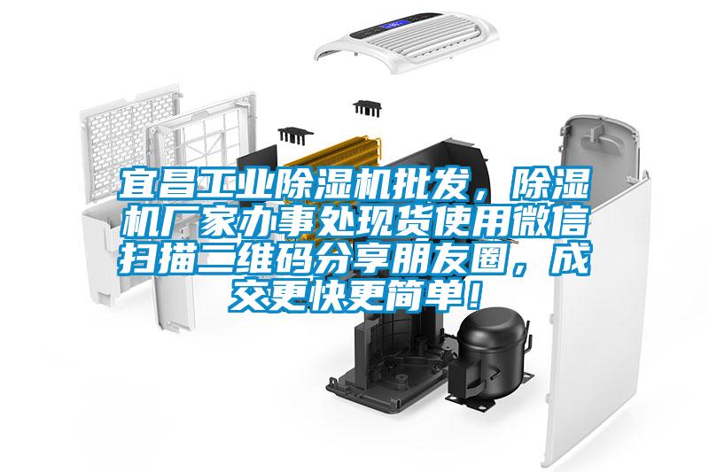 宜昌工業(yè)除濕機(jī)批發(fā)，除濕機(jī)廠家辦事處現(xiàn)貨使用微信掃描二維碼分享朋友圈，成交更快更簡(jiǎn)單！