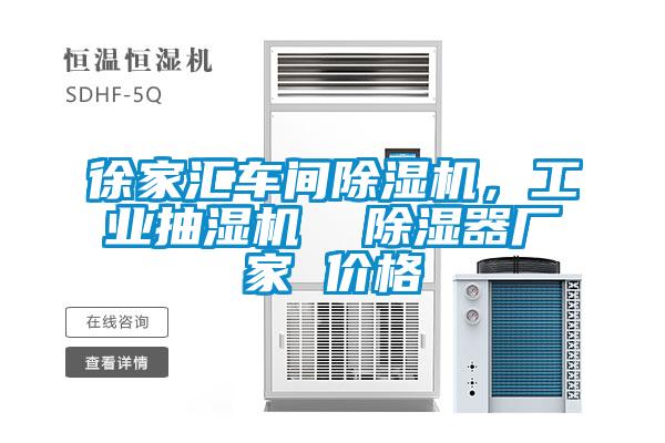 徐家匯車(chē)間除濕機(jī)，工業(yè)抽濕機(jī)  除濕器廠(chǎng)家 價(jià)格
