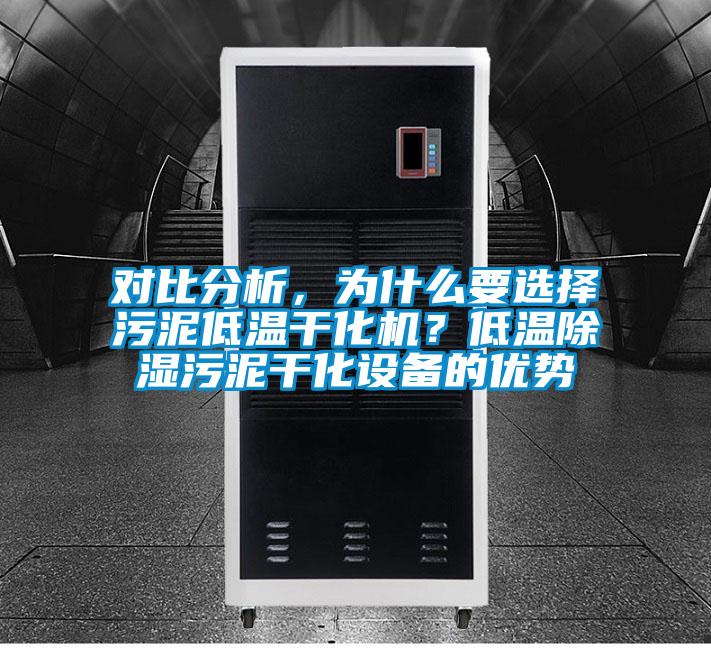 對比分析，為什么要選擇污泥低溫干化機？低溫除濕污泥干化設備的優(yōu)勢