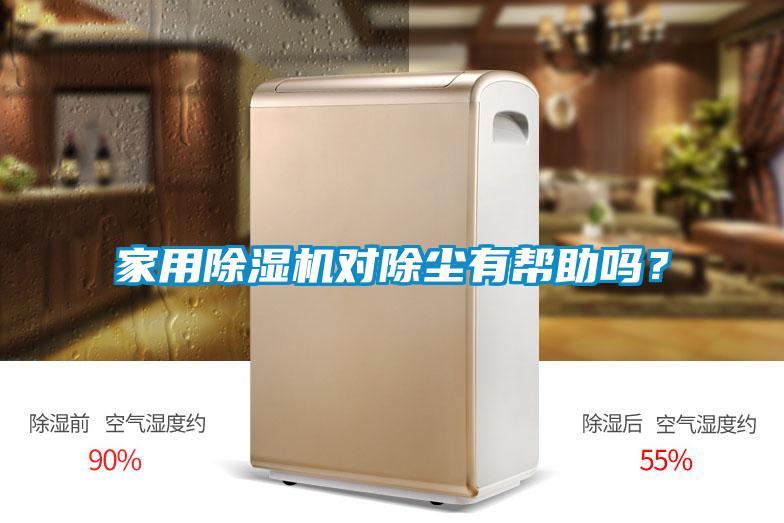 家用除濕機(jī)對除塵有幫助嗎？