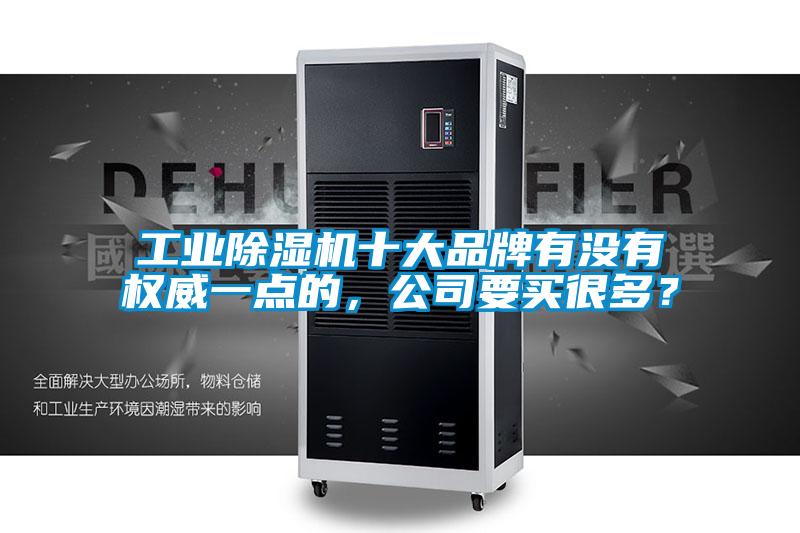 工業除濕機十大品牌有沒有權威一點的，公司要買很多？