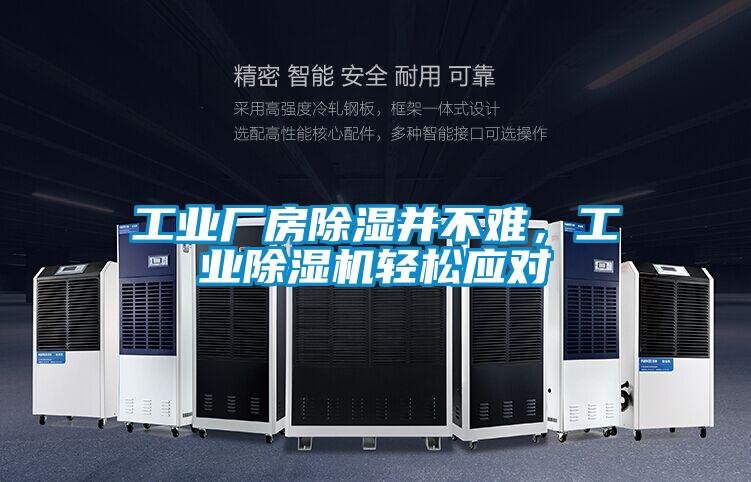 工業廠房除濕并不難，工業除濕機輕松應對