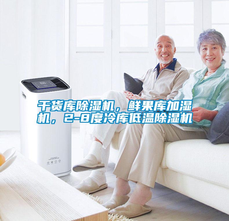 干貨庫除濕機，鮮果庫加濕機，2-8度冷庫低溫除濕機