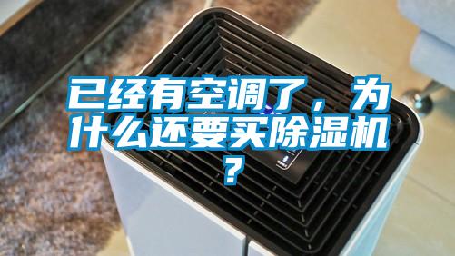 已經有空調了，為什么還要買除濕機？