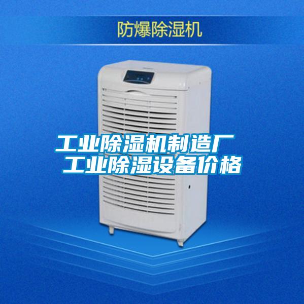 工業除濕機制造廠 工業除濕設備價格