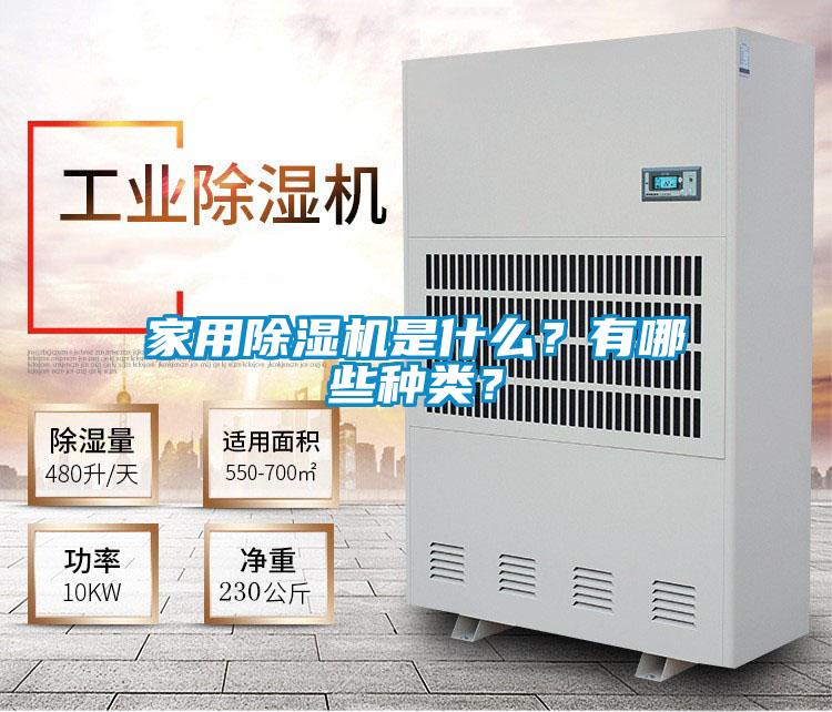 家用除濕機(jī)是什么？有哪些種類？