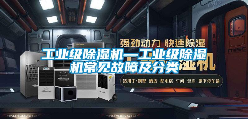 工業級除濕機—工業級除濕機常見故障及分類
