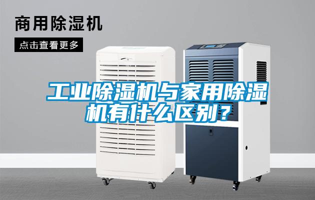 工業除濕機與家用除濕機有什么區別？