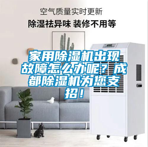 家用除濕機出現故障怎么辦呢？成都除濕機為您支招！
