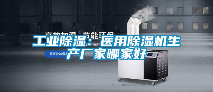 工業(yè)除濕:醫(yī)用除濕機(jī)生產(chǎn)廠家哪家好