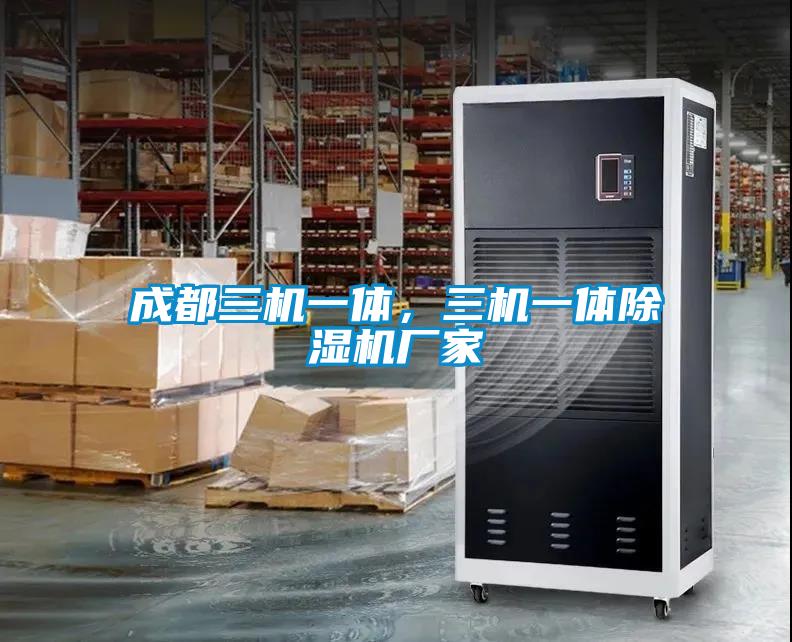 成都三機一體,三機一體除濕機廠家