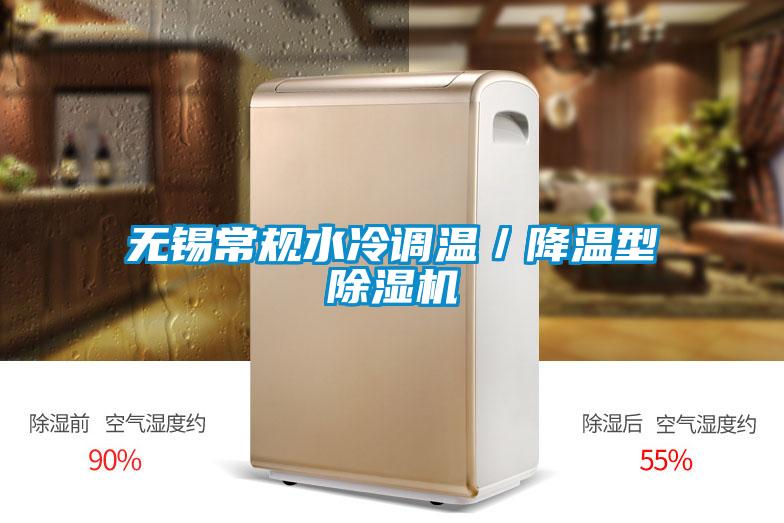 無錫常規(guī)水冷調(diào)溫／降溫型除濕機(jī)