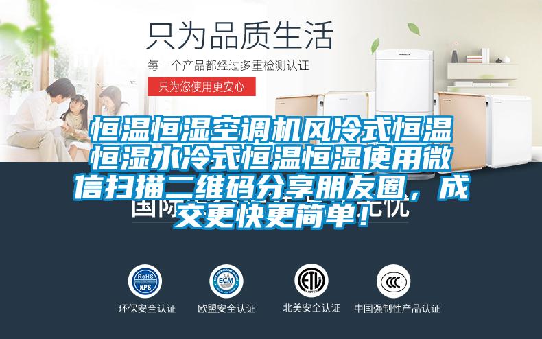 恒溫恒濕空調機風冷式恒溫恒濕水冷式恒溫恒濕使用微信掃描二維碼分享朋友圈，成交更快更簡單！