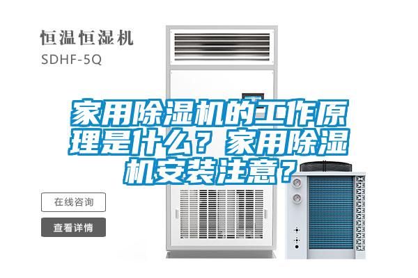 家用除濕機的工作原理是什么？家用除濕機安裝注意？