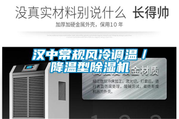 漢中常規(guī)風冷調溫／降溫型除濕機