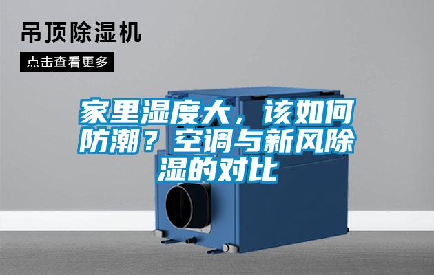 家里濕度大,該如何防潮?空調與新風除濕的對比