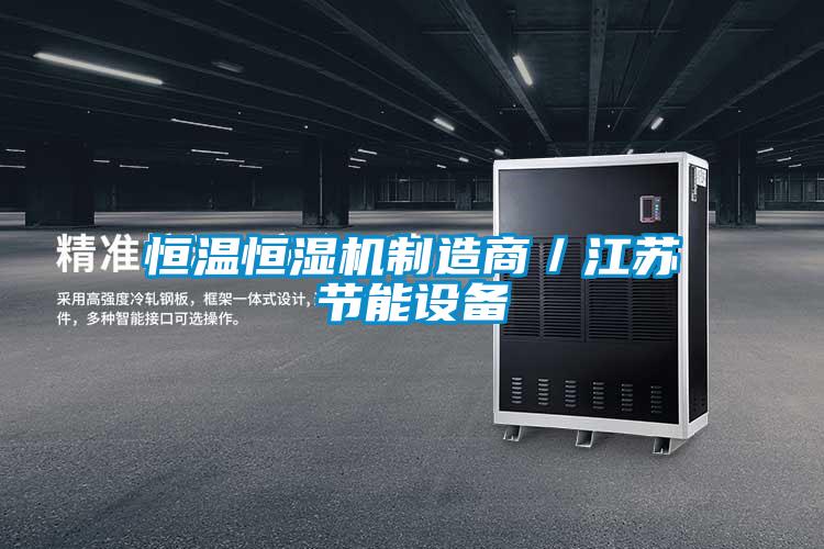 恒溫恒濕機(jī)制造商/江蘇節(jié)能設(shè)備