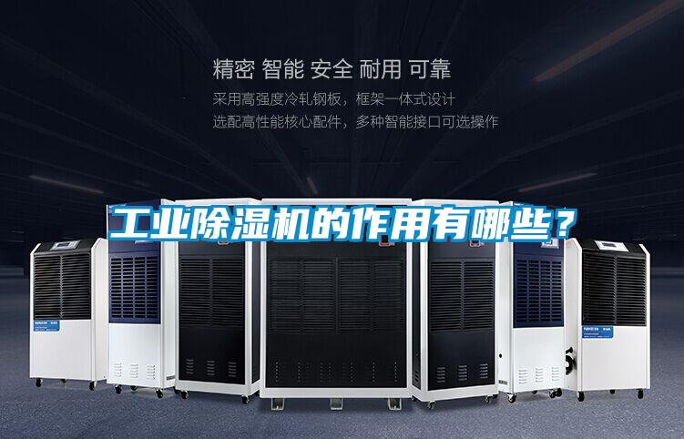 工業除濕機的作用有哪些？