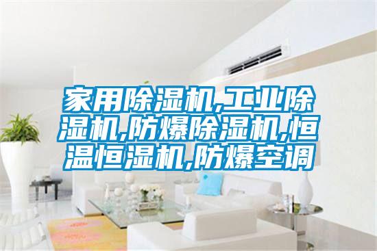 家用除濕機,工業除濕機,防爆除濕機,恒溫恒濕機,防爆空調