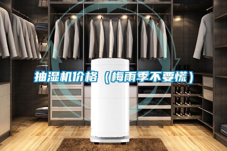 抽濕機價格（梅雨季不要慌）