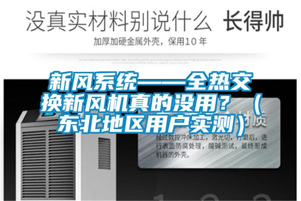 新風系統——全熱交換新風機真的沒用？（東北地區用戶實測）