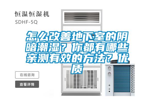 怎么改善地下室的陰暗潮濕？你都有哪些親測有效的方法？優(yōu)質