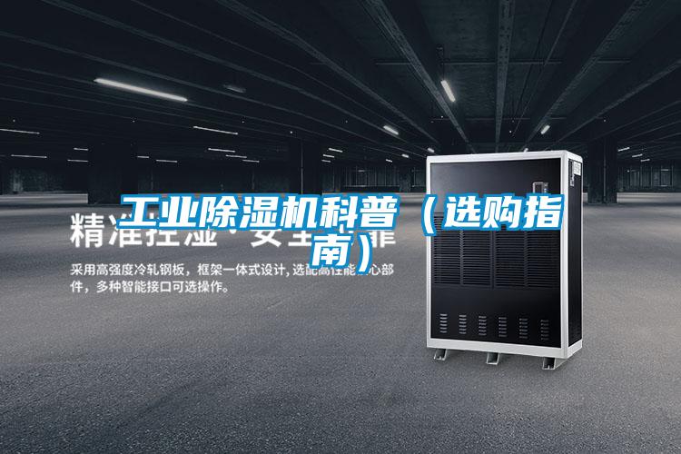 工業(yè)除濕機(jī)科普（選購指南）