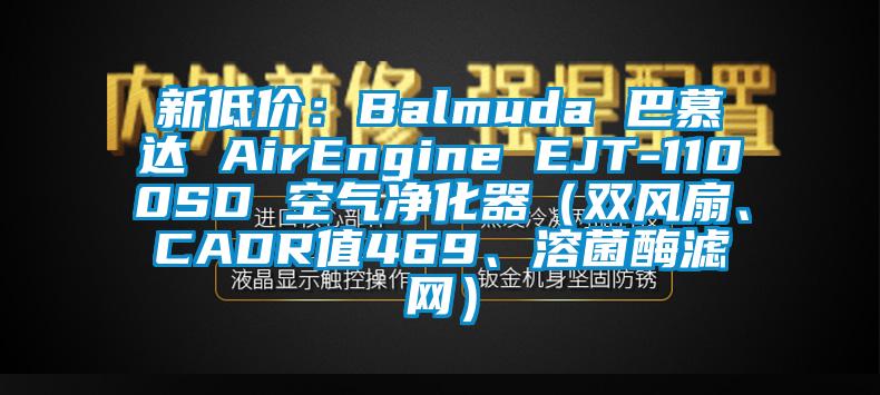 新低價：Balmuda 巴慕達 AirEngine EJT-1100SD 空氣凈化器（雙風(fēng)扇、CADR值469、溶菌酶濾網(wǎng)）