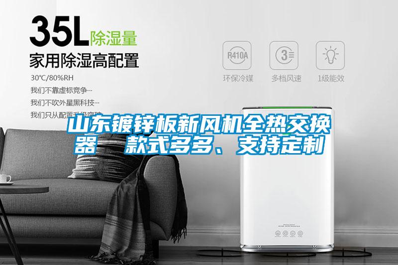 山東鍍鋅板新風機全熱交換器  款式多多、支持定制