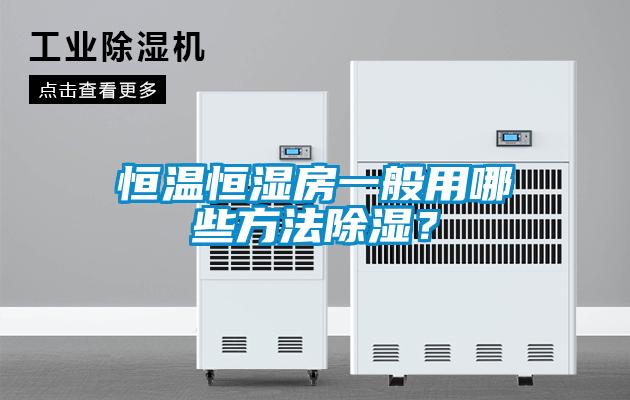 恒溫恒濕房一般用哪些方法除濕？