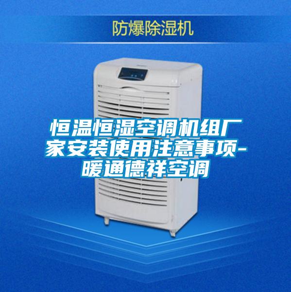 恒溫恒濕空調機組廠家安裝使用注意事項-暖通德祥空調