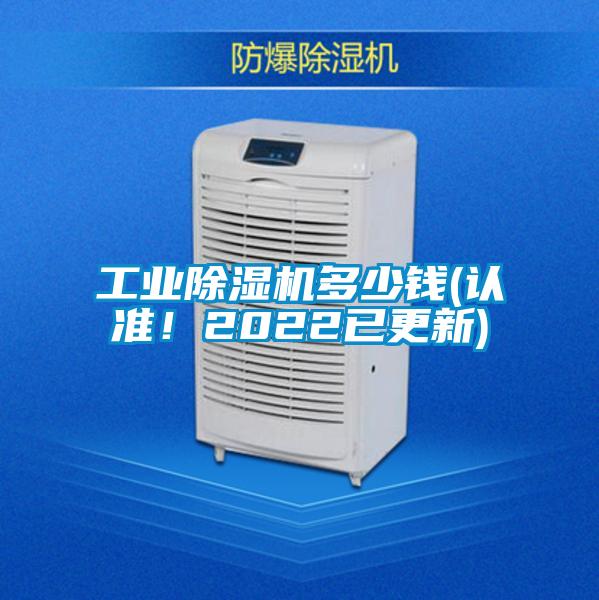 工業(yè)除濕機(jī)多少錢(認(rèn)準(zhǔn)！2022已更新)
