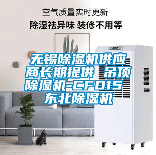無錫除濕機(jī)供應(yīng)商長(zhǎng)期提供 吊頂除濕機(jī)-CFD15 東北除濕機(jī)