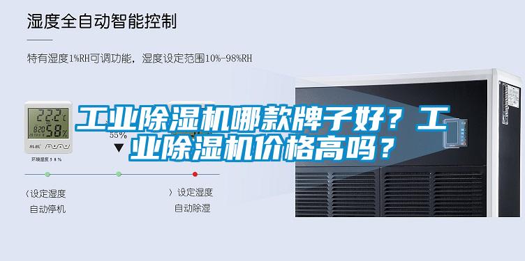 工業除濕機哪款牌子好？工業除濕機價格高嗎？