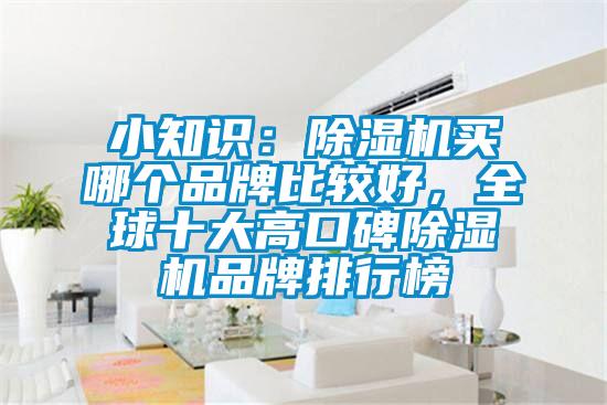 小知識(shí)：除濕機(jī)買哪個(gè)品牌比較好，全球十大高口碑除濕機(jī)品牌排行榜