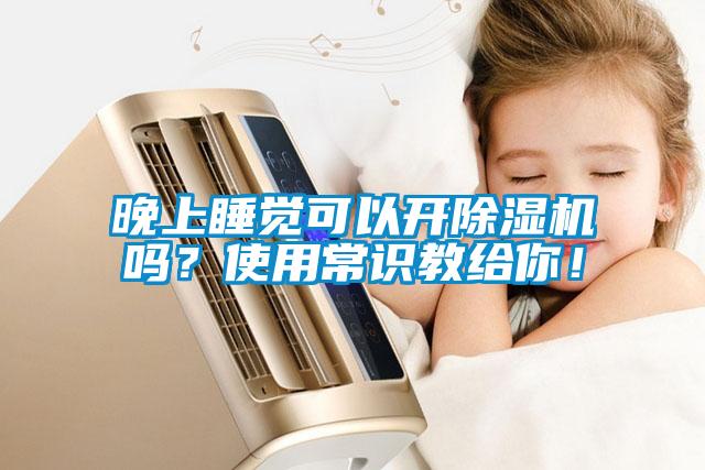晚上睡覺可以開除濕機嗎？使用常識教給你！
