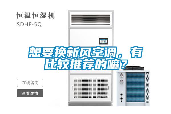 想要換新風空調，有比較推薦的嘛？