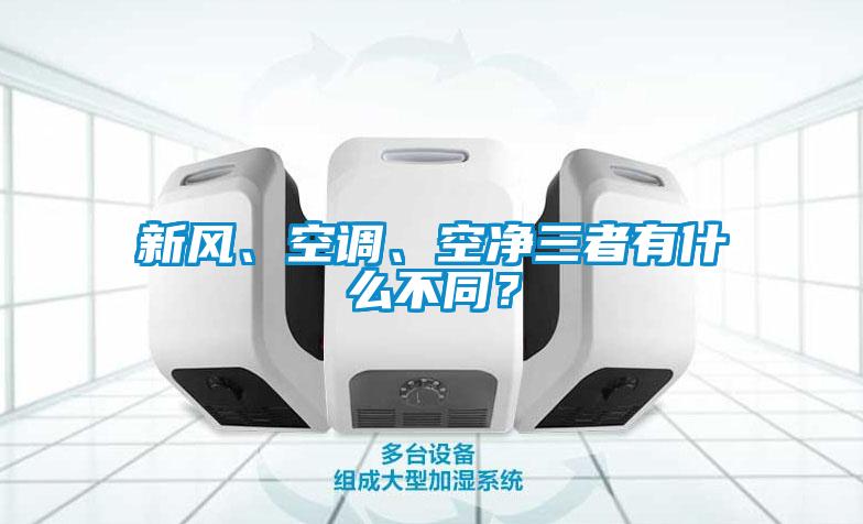 新風、空調、空凈三者有什么不同？