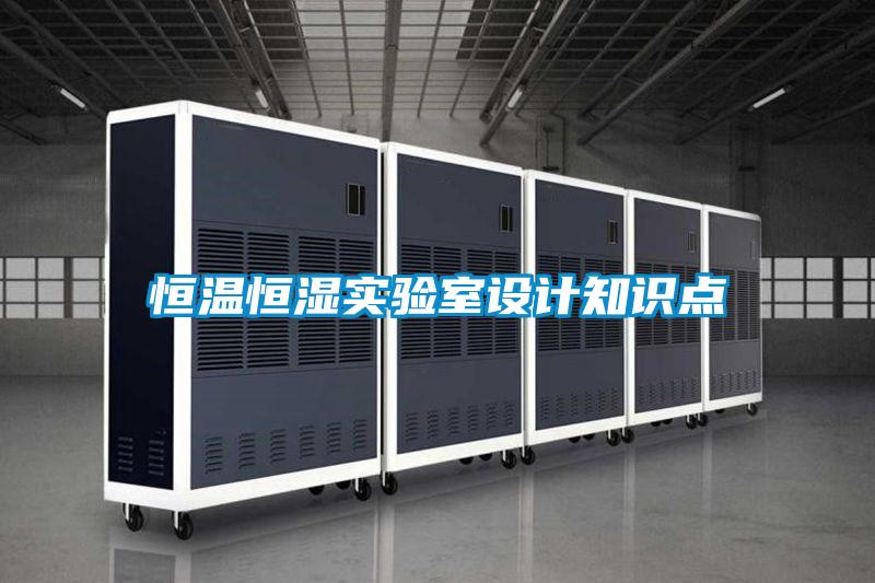 恒溫恒濕實(shí)驗室設(shè)計知識點(diǎn)