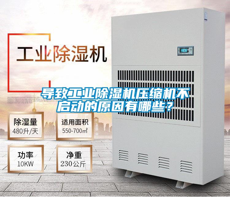 導(dǎo)致工業(yè)除濕機壓縮機不啟動的原因有哪些?