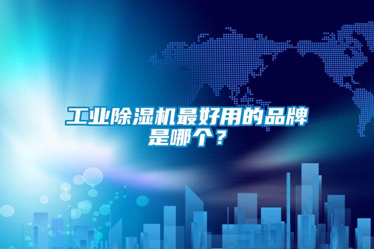 工業除濕機最好用的品牌是哪個？