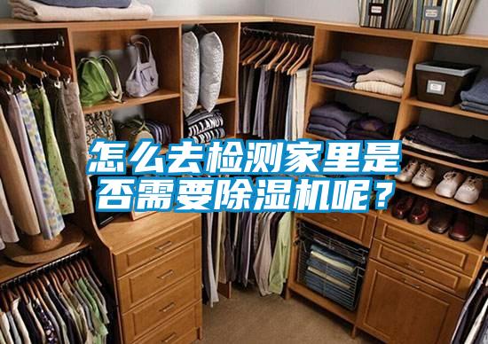 怎么去檢測家里是否需要除濕機呢？