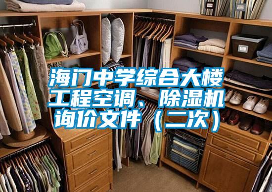 海門中學綜合大樓工程空調、除濕機詢價文件（二次）