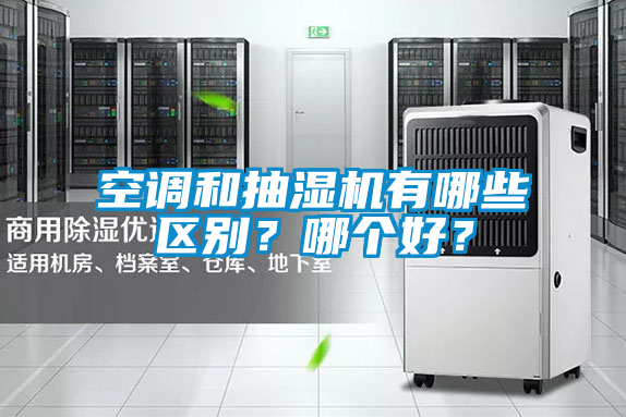 空調(diào)和抽濕機(jī)有哪些區(qū)別？哪個(gè)好？
