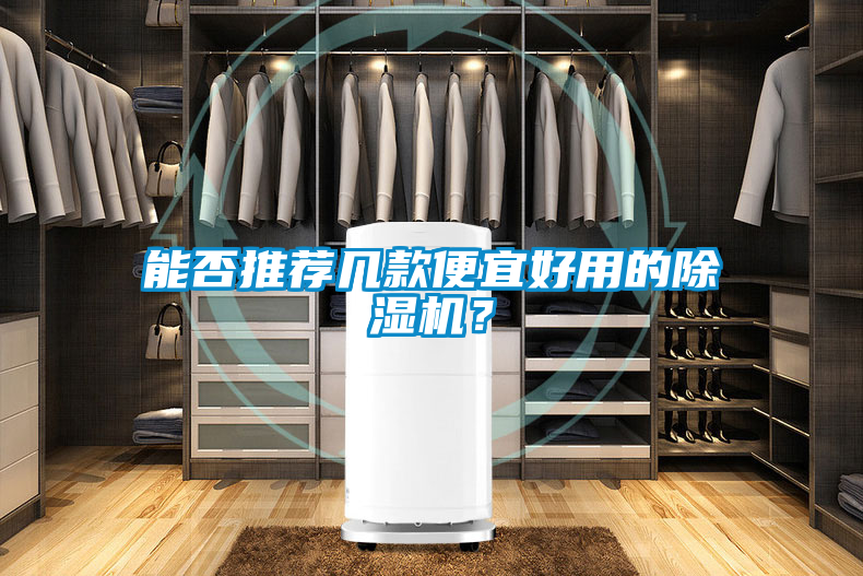 能否推薦幾款便宜好用的除濕機(jī)？