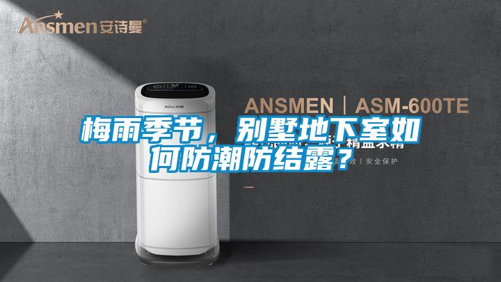 梅雨季節,別墅地下室如何防潮防結露?