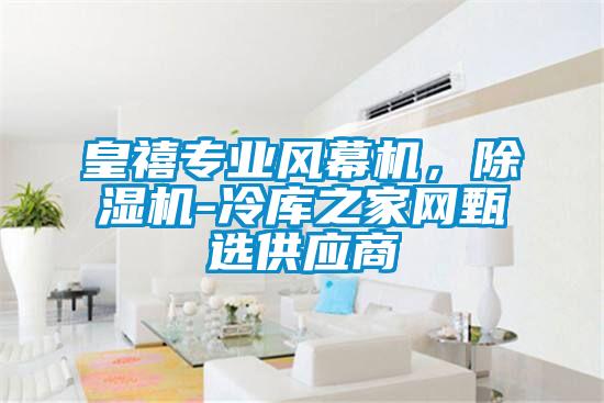 皇禧專業風幕機，除濕機-冷庫之家網甄選供應商