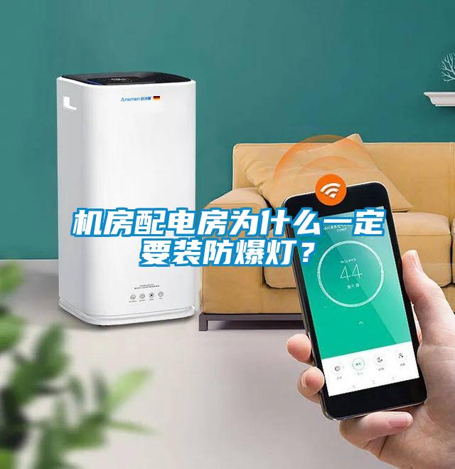 機房配電房為什么一定要裝防爆燈？